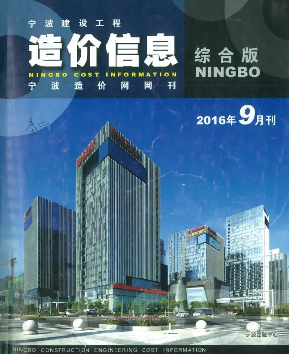 宁波市2016年9月招标造价信息