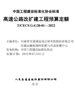 高速公路改扩建工程预算定额TCECS GG20-01—2022封面
