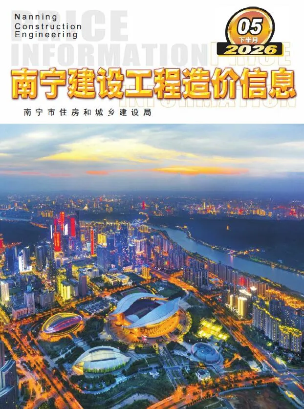 南宁2026年5月下半月造价信息期刊封面_南宁工程建筑招投标参考文件