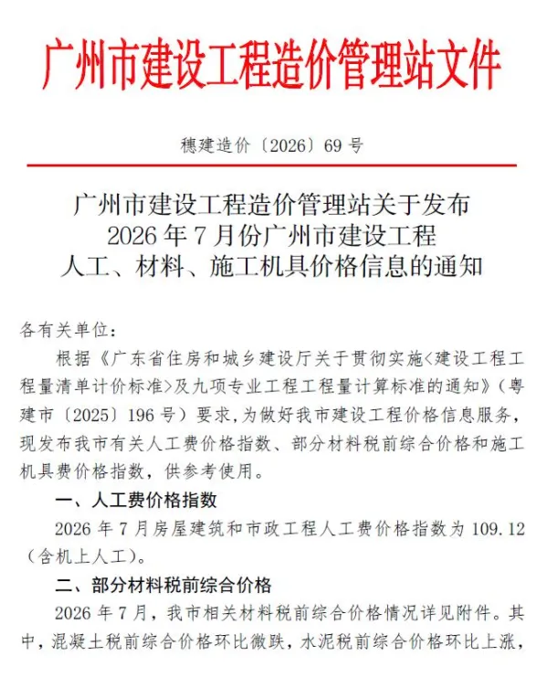 广州市2026年7月工程造价信息PDF第一页