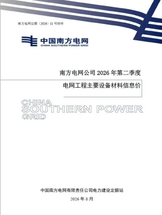 南方电网公司2026年第二季度电网工程主要设备材料信息价封面