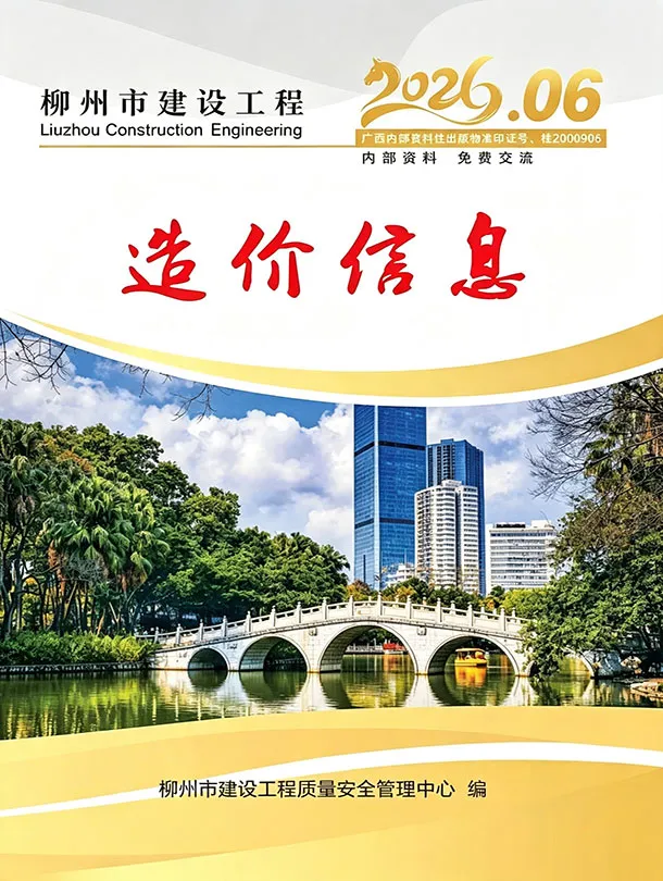 柳州市2026年6月造价信息期刊封面_柳州建材参考价