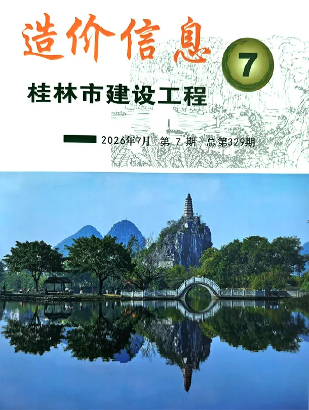 桂林市2026年7月造价信息期刊封面_桂林工程结算参考价