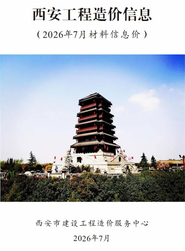 西安市2026年7月造价信息期刊封面_西安工程价格参考信息