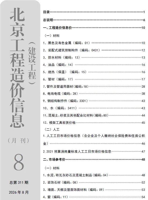 北京2026年8月建设工程造价信息封面