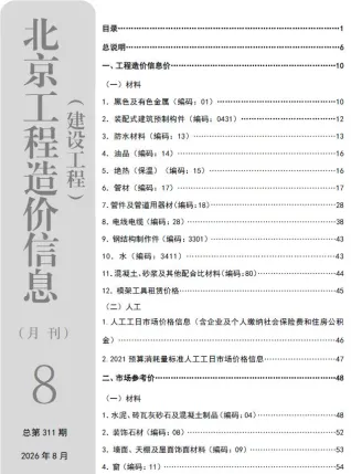 北京市2026年8月造价信息详解首图(工程材料定价参考)