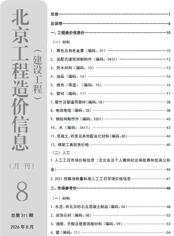 北京市2026年8月建材信息价PDF第一页