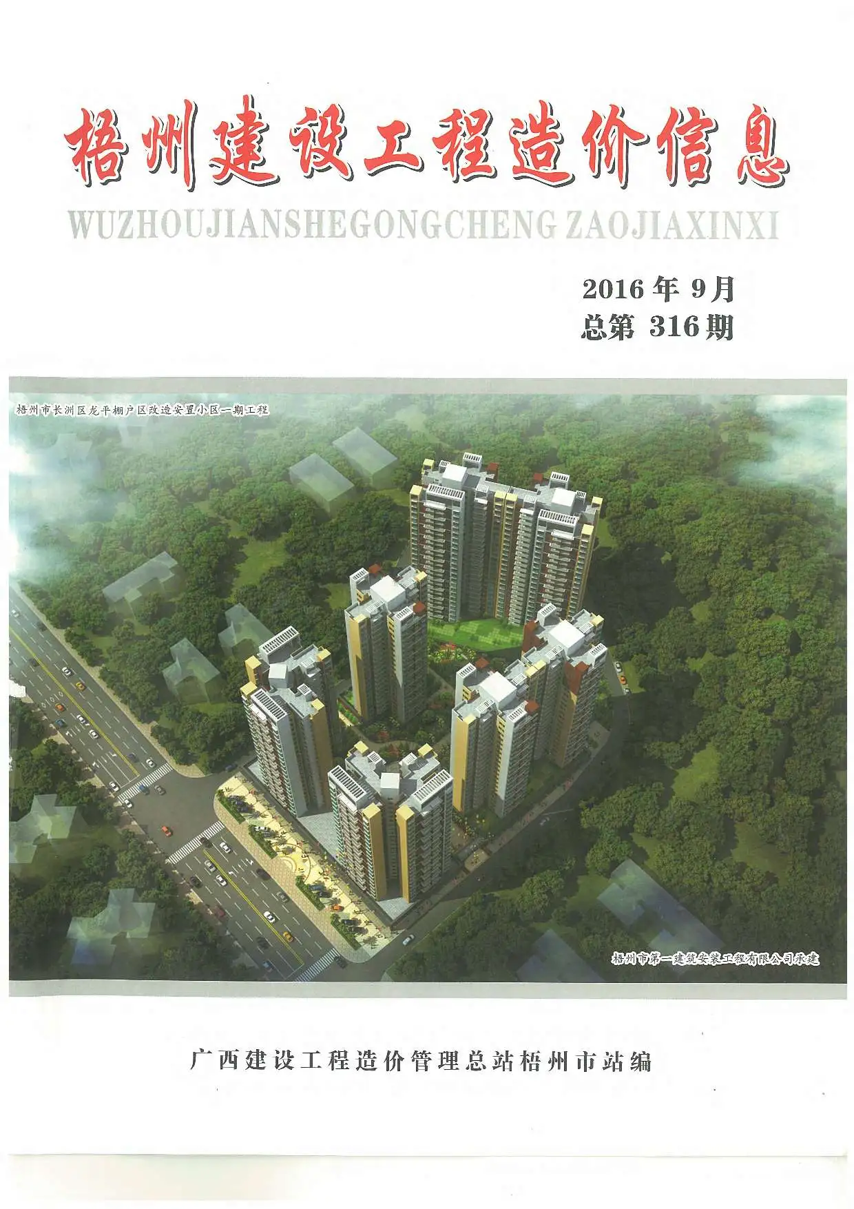 2016年梧州市建设工程造价信息