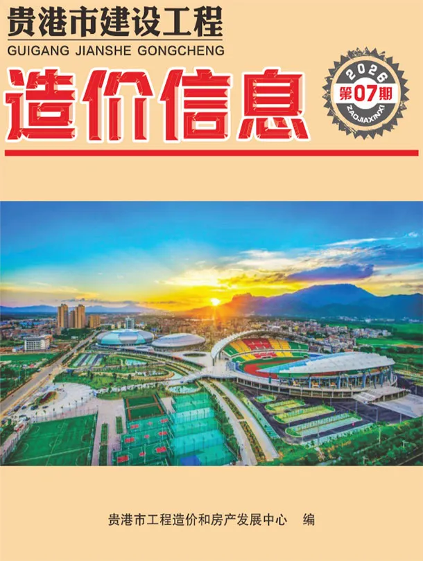贵港市2026年7月造价信息期刊封面_贵港工程合同材料核定价