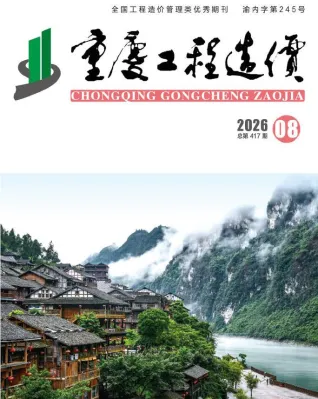 重庆2026年8月工程造价信息封面