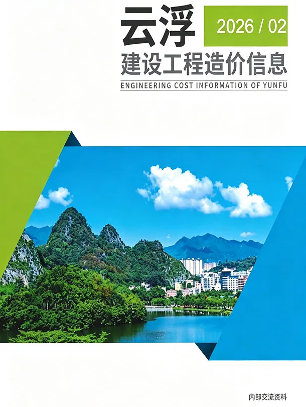 云浮2026年2季度造价信息期刊封面_云浮工程材料指导价