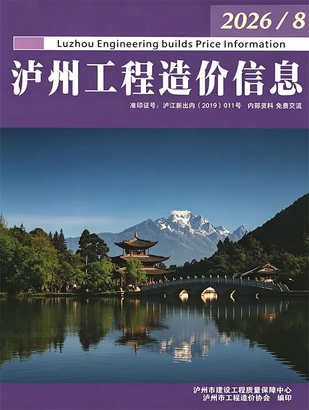 泸州2026年8月造价信息封面