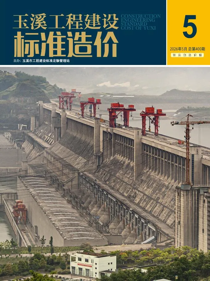 玉溪市2026年5月造价信息期刊封面_玉溪工程合同材料核定价