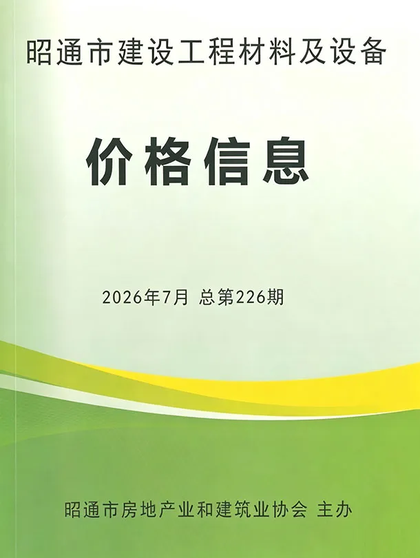 昭通市2026年7月造价信息期刊封面_昭通工程建筑招投标参考文件