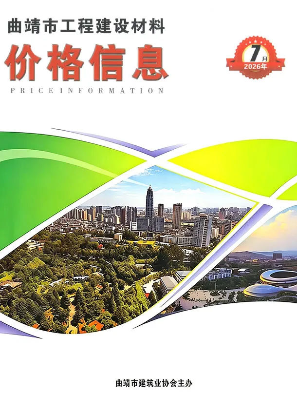 曲靖市2026年7月造价信息期刊封面_曲靖工程材料指导价
