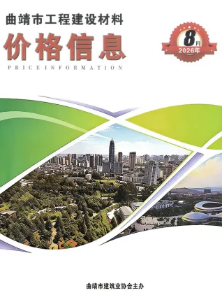 曲靖2026年8月建设工程造价信息封面