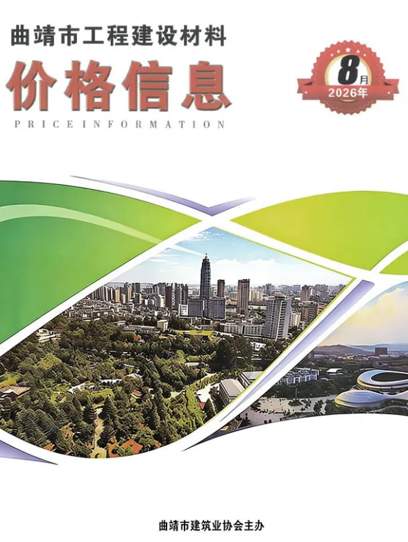 曲靖市2026年8月造价信息PDF第一页