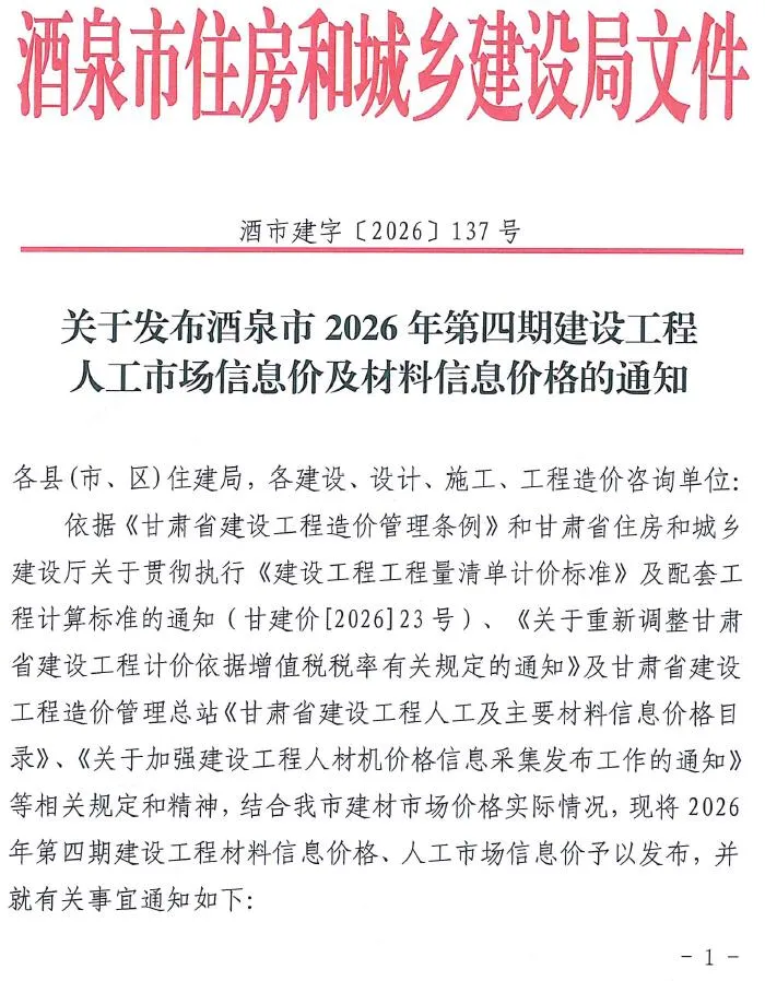 酒泉2026年7、8月(第4期)造价信息期刊封面_酒泉施工建材取价指导