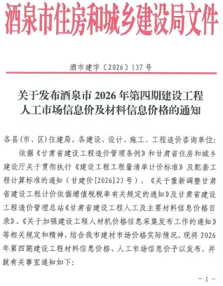 酒泉2026年7、8月(第4期)建设工程造价信息封面