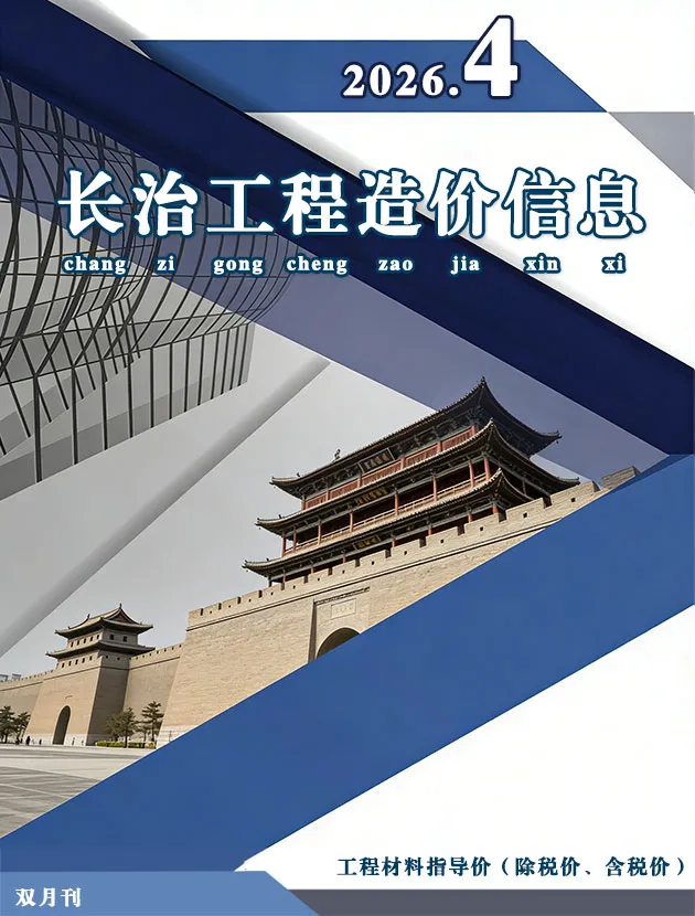长治2026年7、8月(第4期)造价信息期刊封面_长治工程材料定价参考