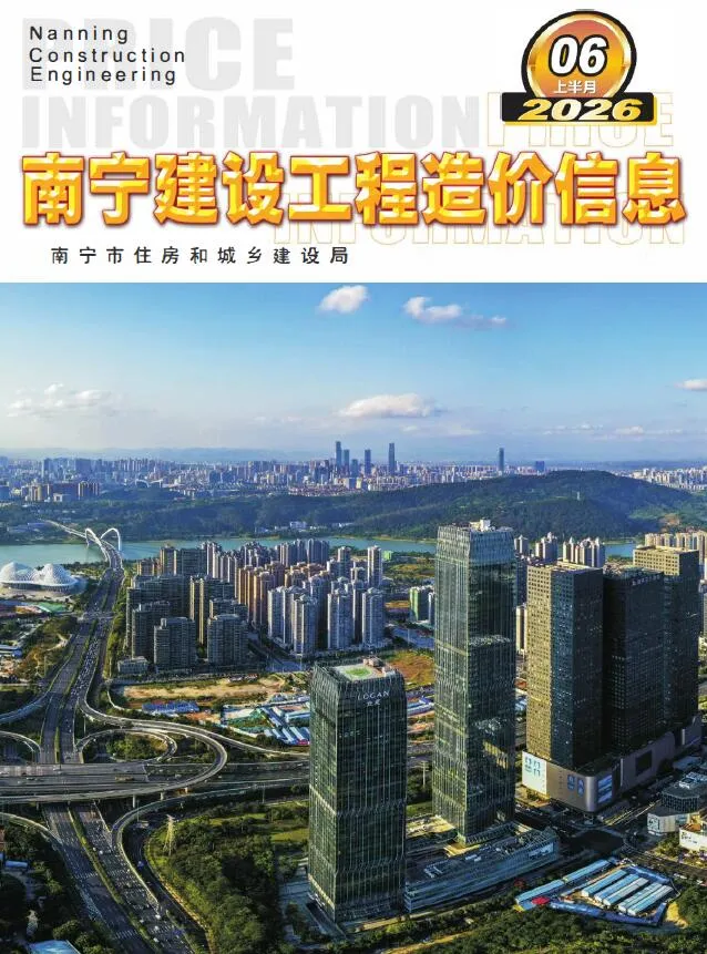 南宁2026年6月上半月造价信息期刊封面_南宁工程合同材料核定价