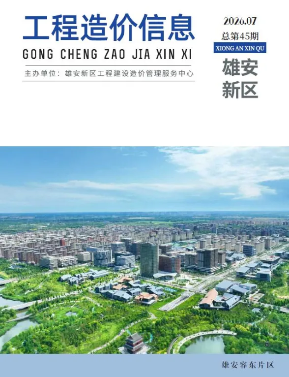 雄安新区2026年7月工程造价信息PDF第一页