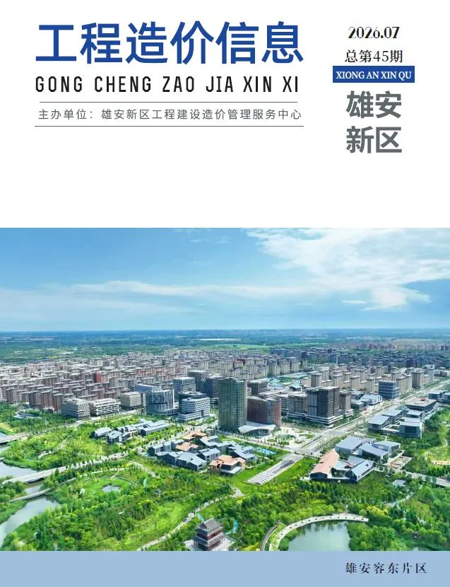 雄安新区2026年7月造价信息期刊封面_雄安新区工程建筑招投标参考文件