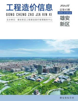 雄安新区造价信息2026年7月含义介绍首图