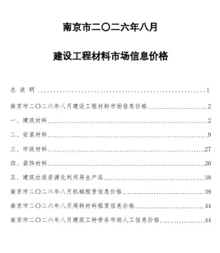 南京市2026年8月建设工程材料市场信息价格(造价信息)首图(工程材料指导价)