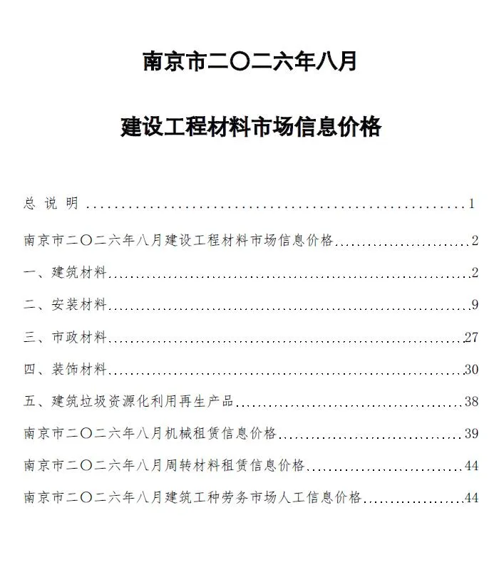 南京市2026年8月造价信息期刊封面_南京工程材料指导价
