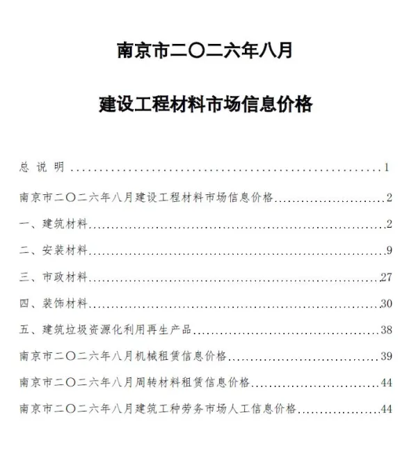 南京市2026年8月造价信息PDF第一页