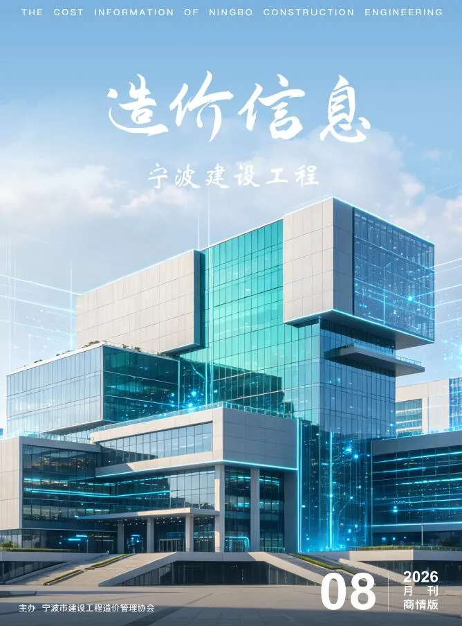 宁波市2026年8月建设工程造价信息商情版封面