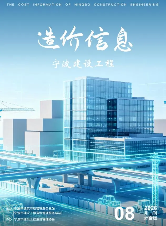 宁波市2026年8月造价信息封面