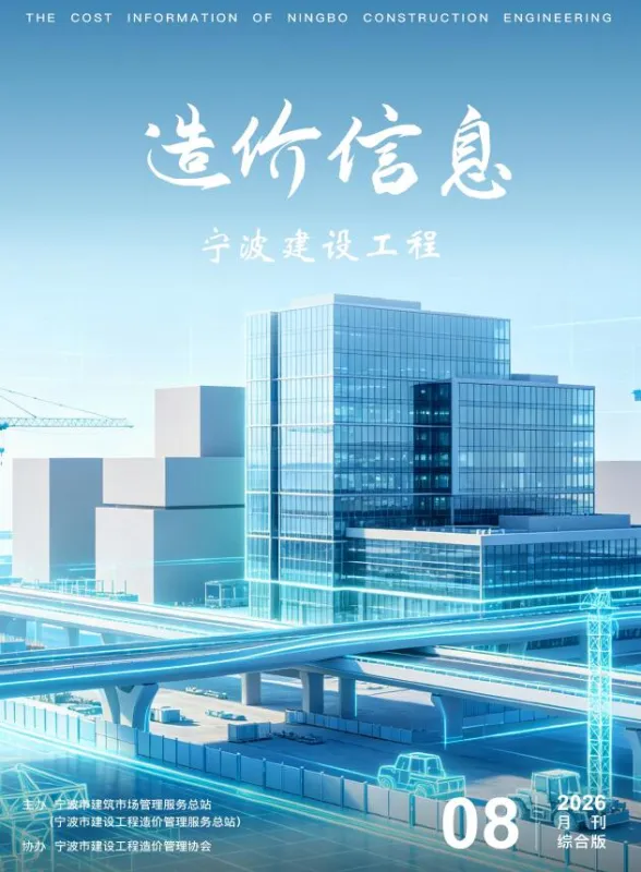 宁波市2026年8月建设工程造价信息封面