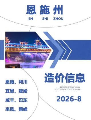 恩施州造价信息2026年8月简介首图(工程造价管理手册)