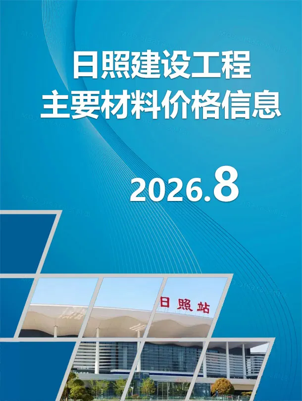 日照市2026年8月造价信息期刊封面_日照工程价格参考信息