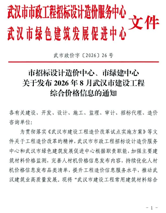 武汉2026年8月建设工程价格信息封面