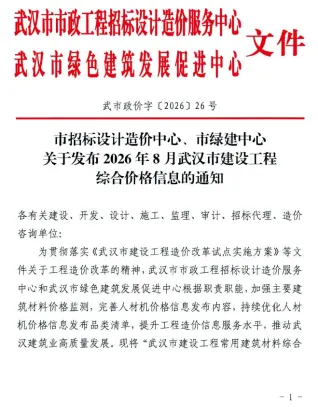 武汉2026年8月建设工程价格信息封面(施工建材取价指导)