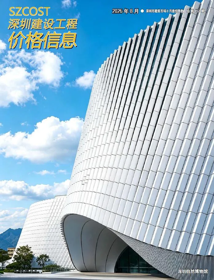 深圳市2026年8月造价信息期刊封面_深圳工程材料定价参考