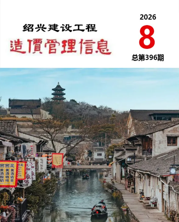 绍兴市2026年8月工程造价信息PDF第一页