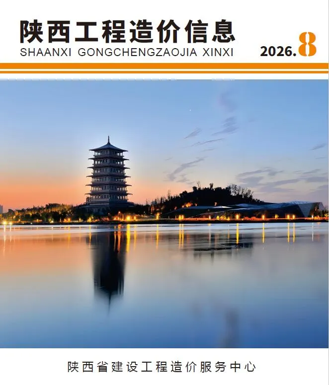 陕西省2026年8月造价信息期刊封面_陕西工程材料指导价