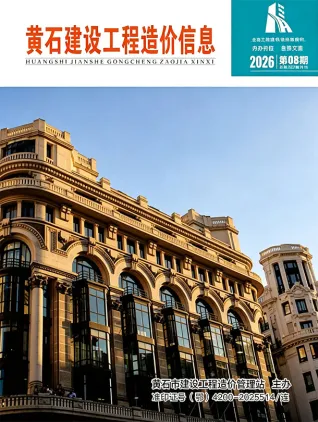 黄石2026年8月建设工程造价信息封面(建材参考价)