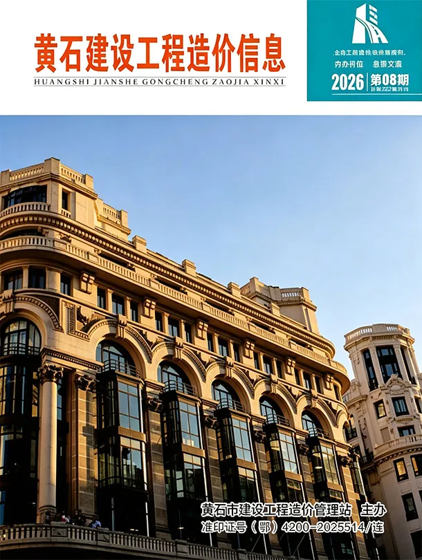 黄石市2026年8月造价信息期刊封面_黄石建材参考价