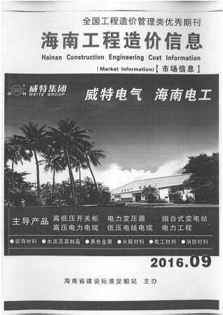 海南2016年9月工程造价信息