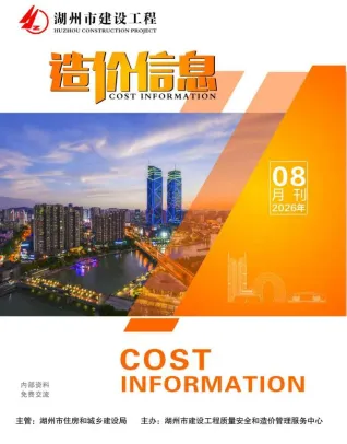 湖州2026年8月建设工程造价信息封面(工程价格参考信息)
