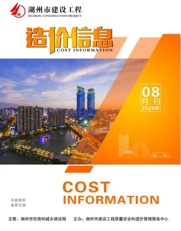 湖州市2026年8月造价信息PDF第一页