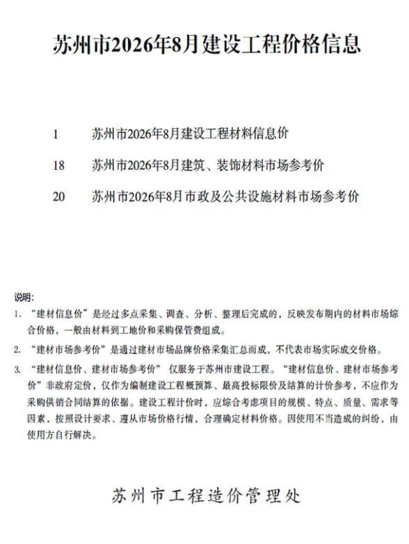 苏州市2026年8月工程造价信息PDF第一页