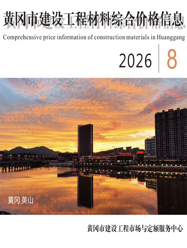 黄冈市2026年8月造价信息期刊封面_黄冈工程材料定价参考