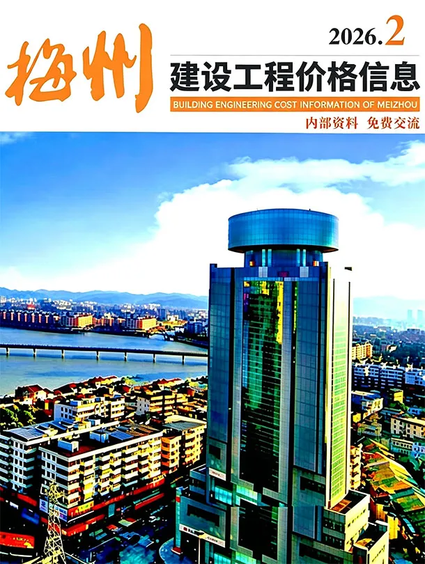 梅州2026年2季度造价信息封面