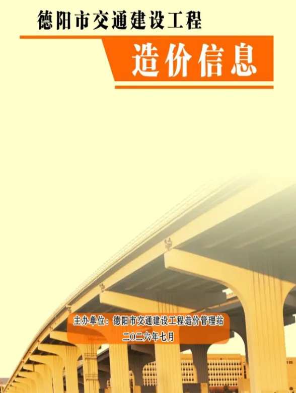 德阳市2026年7月交通建材造价信息PDF第一页